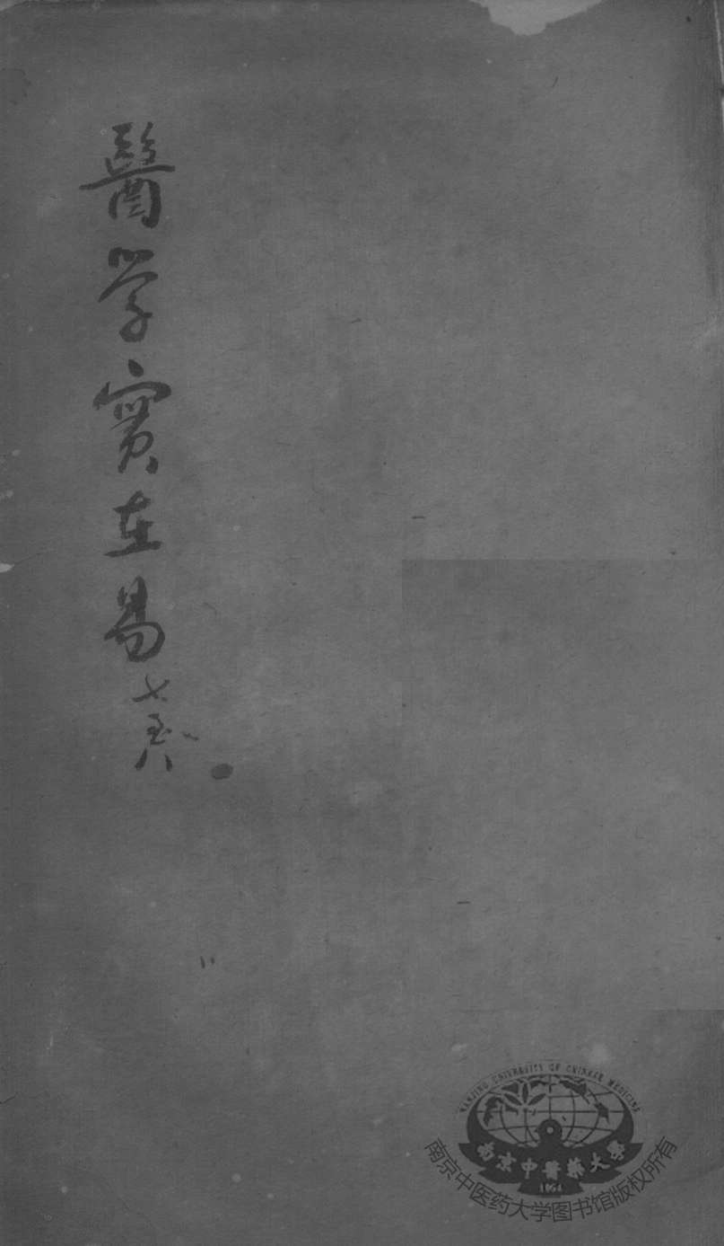 陈修园医书二十三种  医学实在易  卷7-8